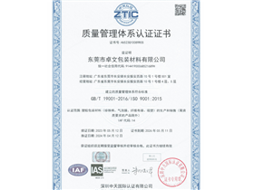 Zhuowen Packaging Quality System Certification