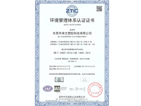 Zhuowen Plastic Technology Environmental System Certification