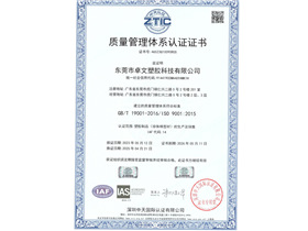 Zhuowen Plastic Technology Quality System Certification