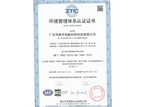 Weihao Environmental Protection New Material Environmental System Certification